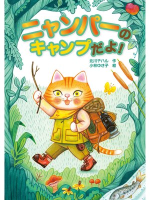 cover image of ニャンパーのキャンプだよ!